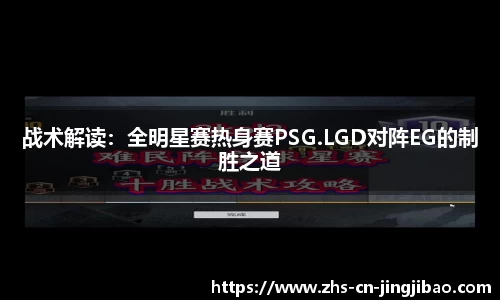 战术解读：全明星赛热身赛PSG.LGD对阵EG的制胜之道