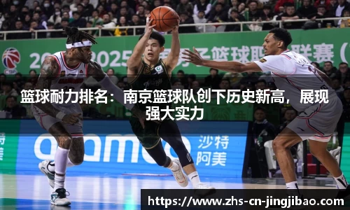 篮球耐力排名：南京篮球队创下历史新高，展现强大实力