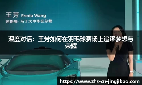 深度对话：王芳如何在羽毛球赛场上追逐梦想与荣耀