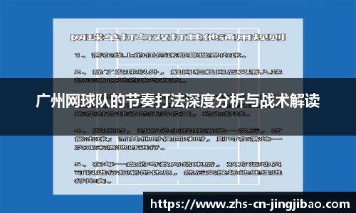 广州网球队的节奏打法深度分析与战术解读
