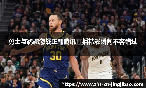 勇士与鹈鹕激战正酣腾讯直播精彩瞬间不容错过